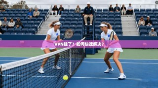 VPN挂了？如何快速解决？