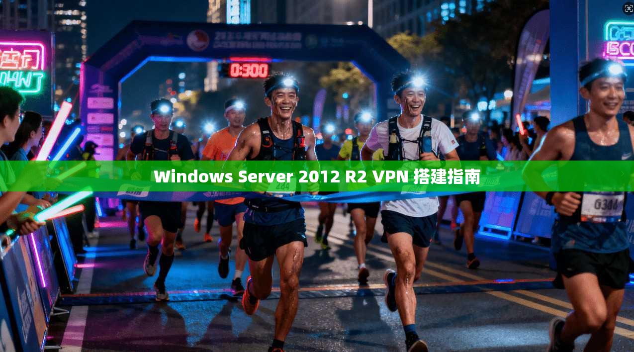 Windows Server 2012 R2 VPN 搭建指南  第1张