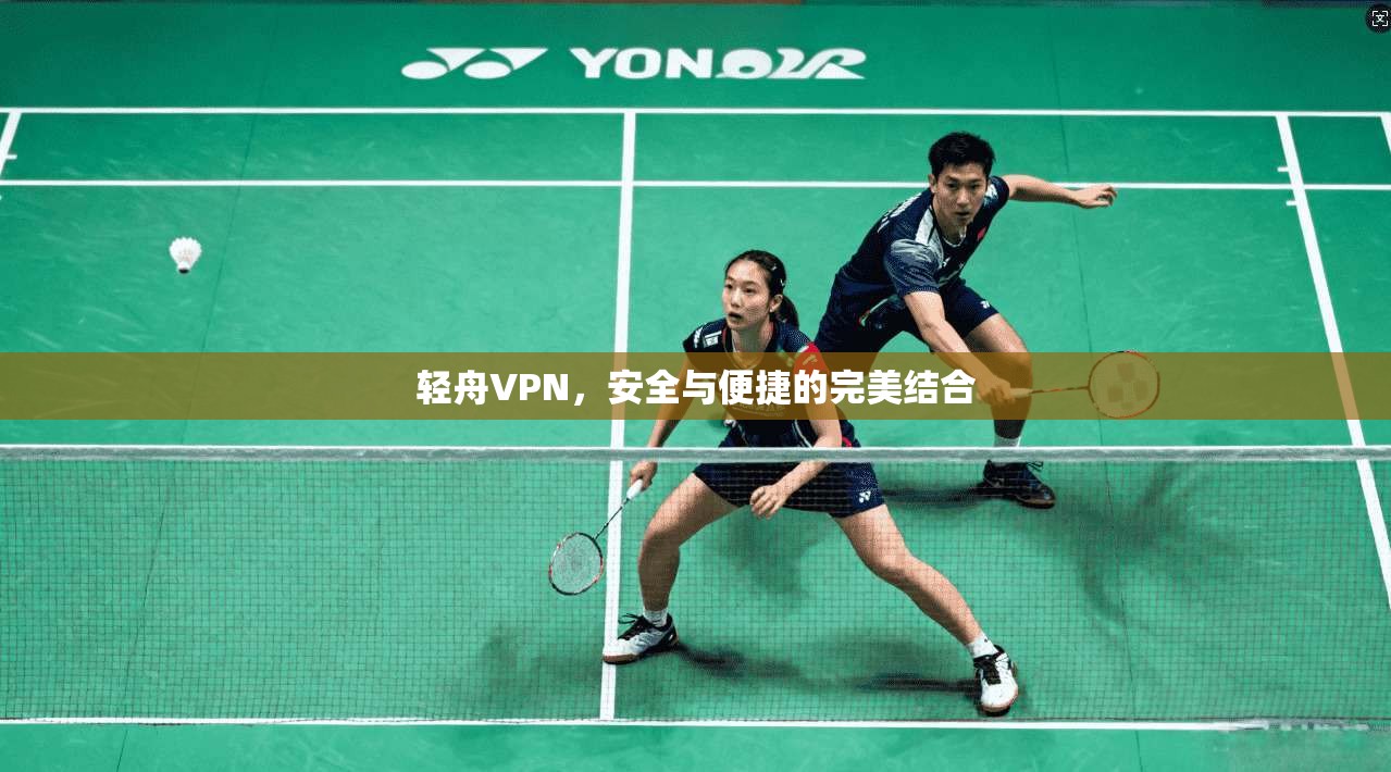 轻舟VPN，安全与便捷的完美结合  第1张