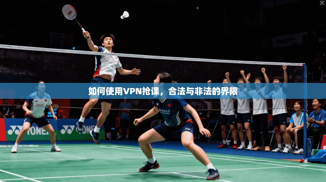 如何使用VPN抢课，合法与非法的界限  第1张