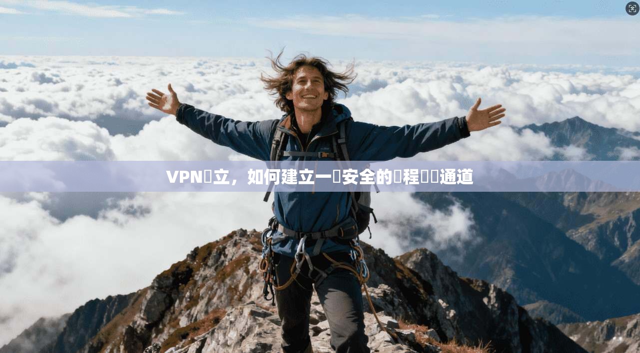VPN設立，如何建立一個安全的遠程訪問通道  第1张