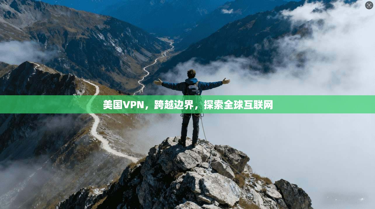 美国VPN，跨越边界，探索全球互联网  第1张
