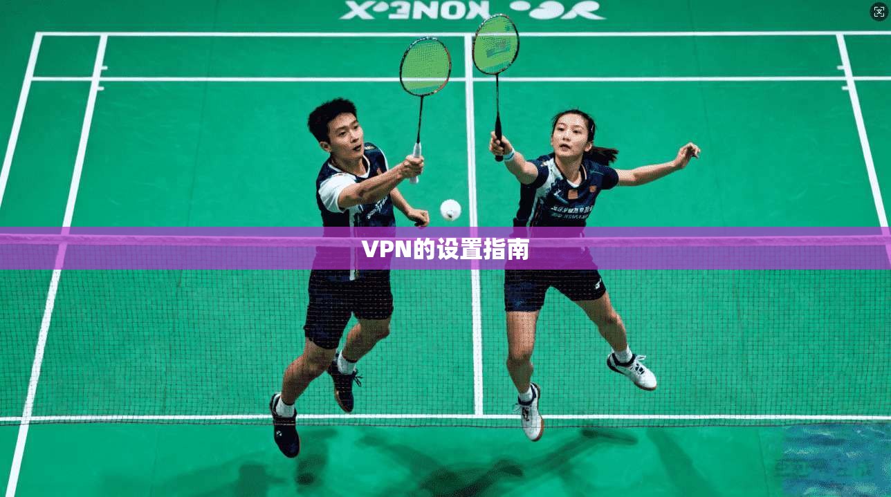 VPN的设置指南  第1张