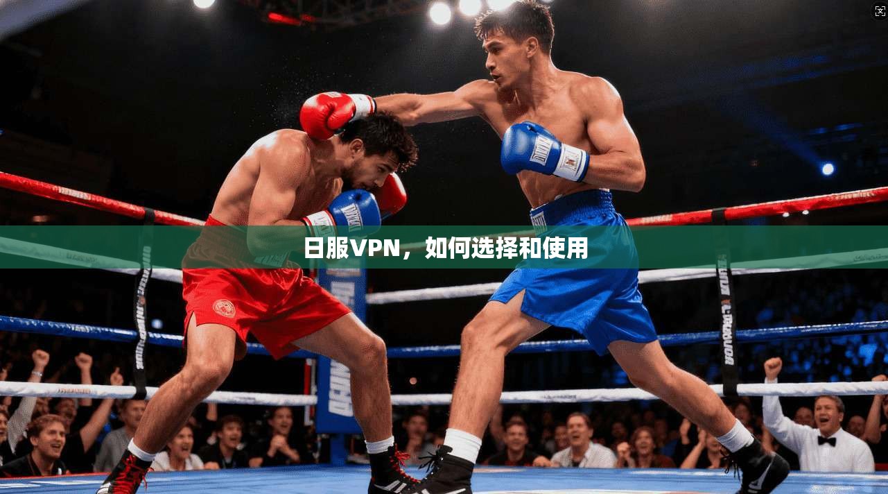 日服VPN，如何选择和使用  第1张