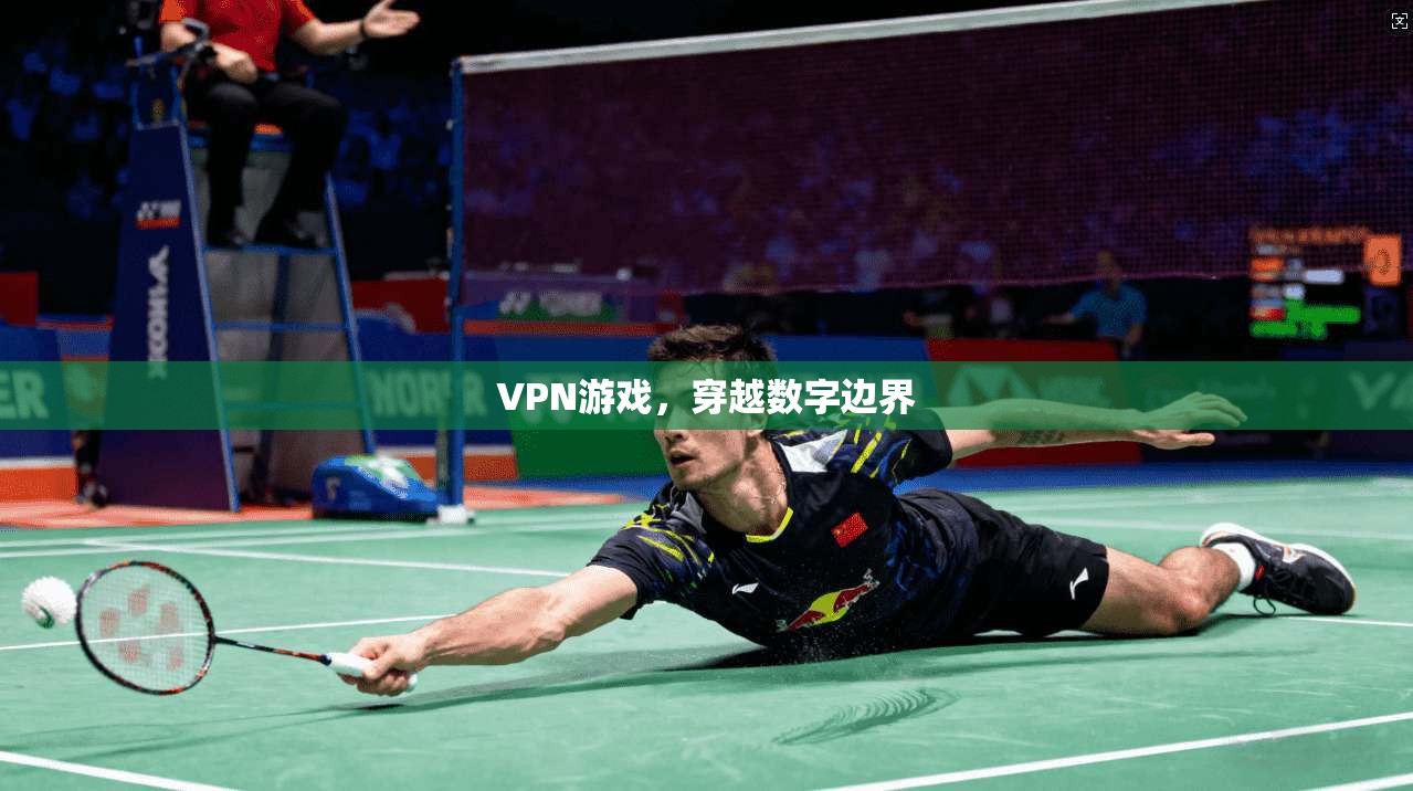 VPN游戏，穿越数字边界  第1张