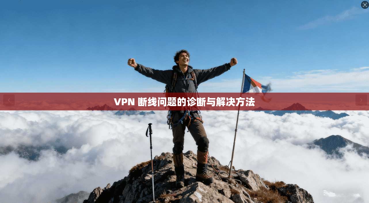 VPN 断线问题的诊断与解决方法  第1张