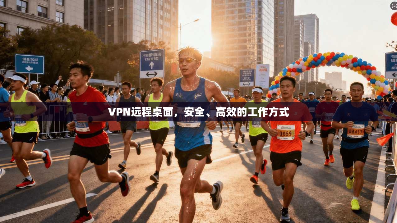 VPN远程桌面,安全、高效的工作方式 第1张 VPN远程桌面,安全、高效的工作方式 第1张