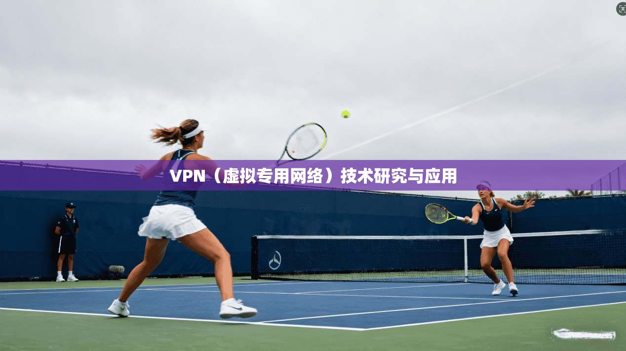 VPN(虚拟专用网络)技术研究与应用 第1张 VPN(虚拟专用网络)技术研究与应用 第1张
