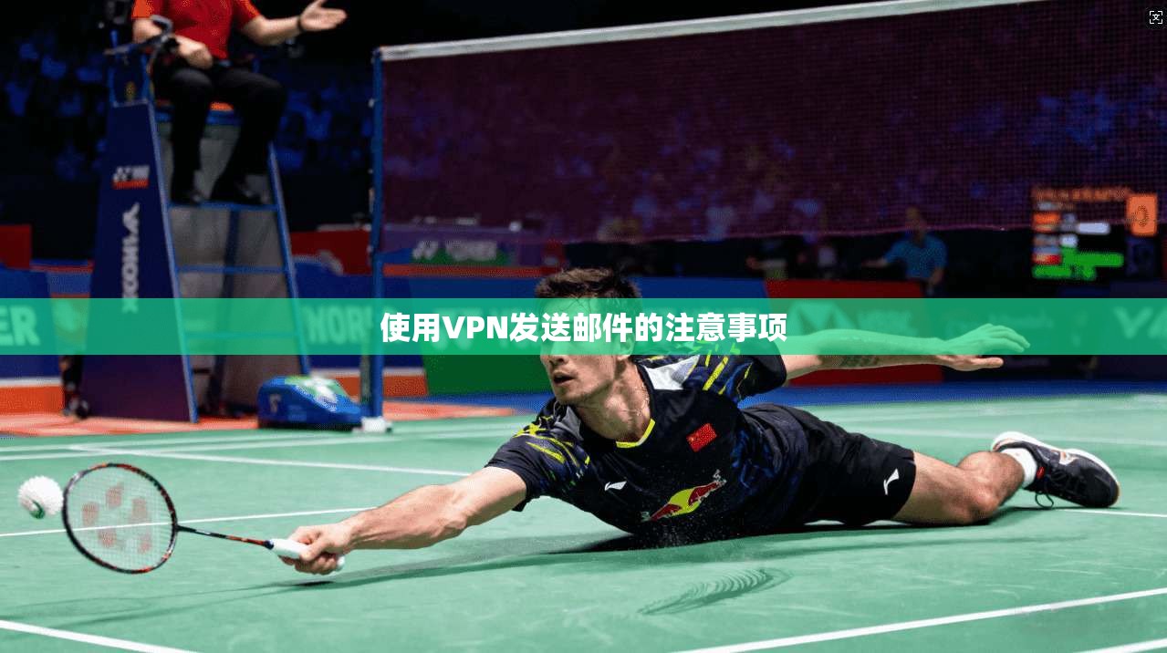 使用VPN发送邮件的注意事项  第1张