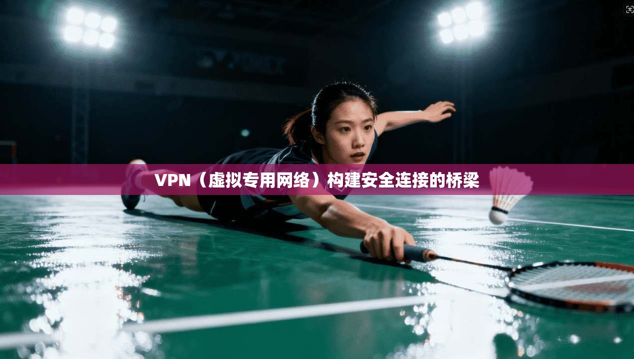 VPN(虚拟专用网络)构建安全连接的桥梁 第1张 VPN(虚拟专用网络)构建安全连接的桥梁 第1张