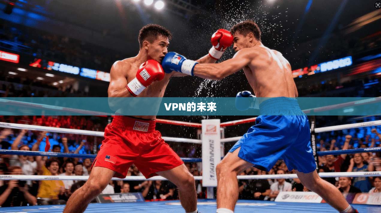 VPN的未来 第1张 VPN的未来 第1张