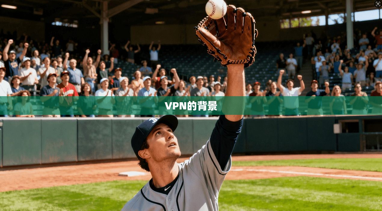 VPN的背景  第1张