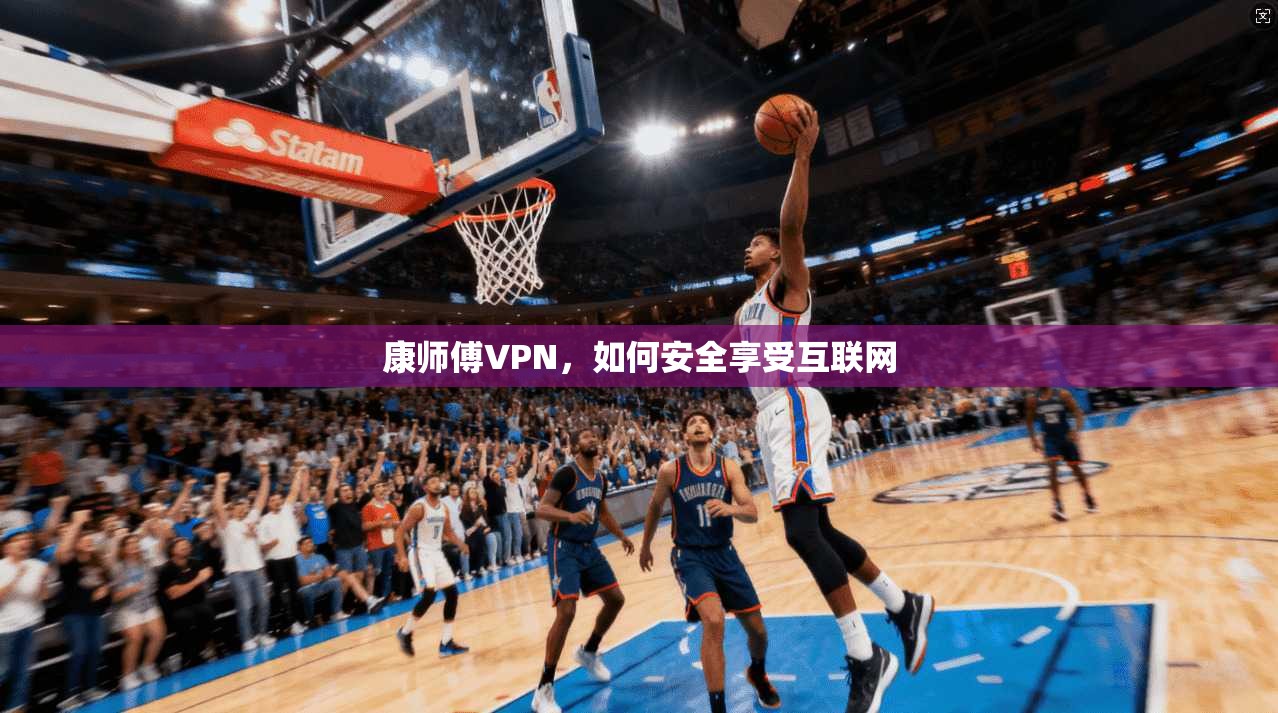 康师傅VPN，如何安全享受互联网  第1张