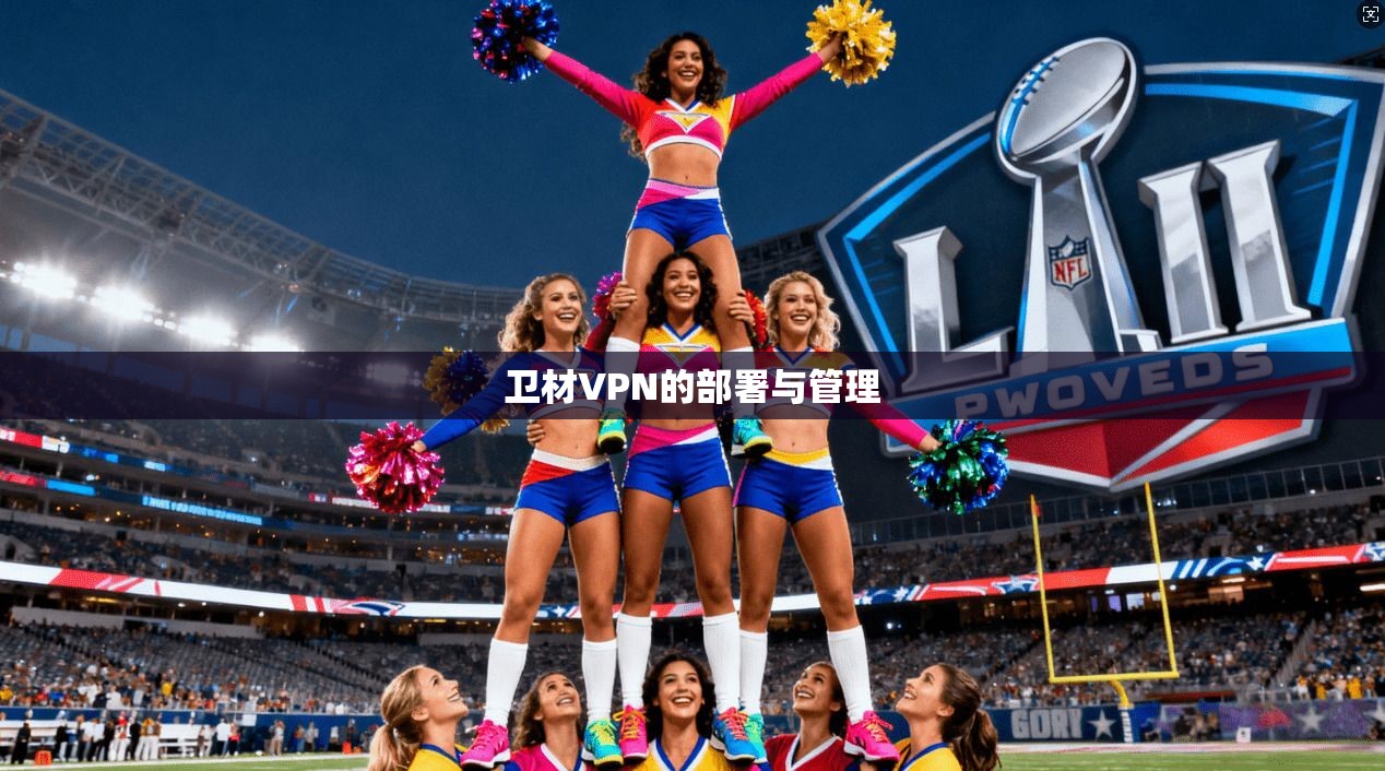 卫材VPN的部署与管理  第1张