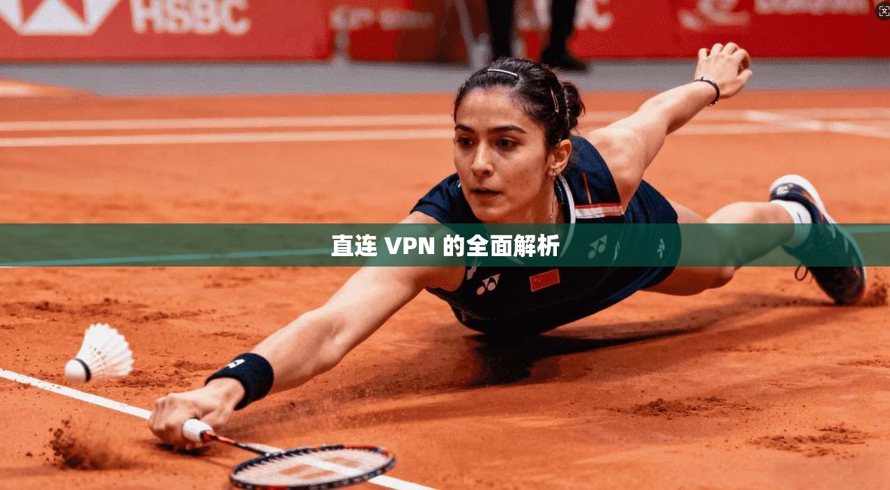 直连 VPN 的全面解析  第1张