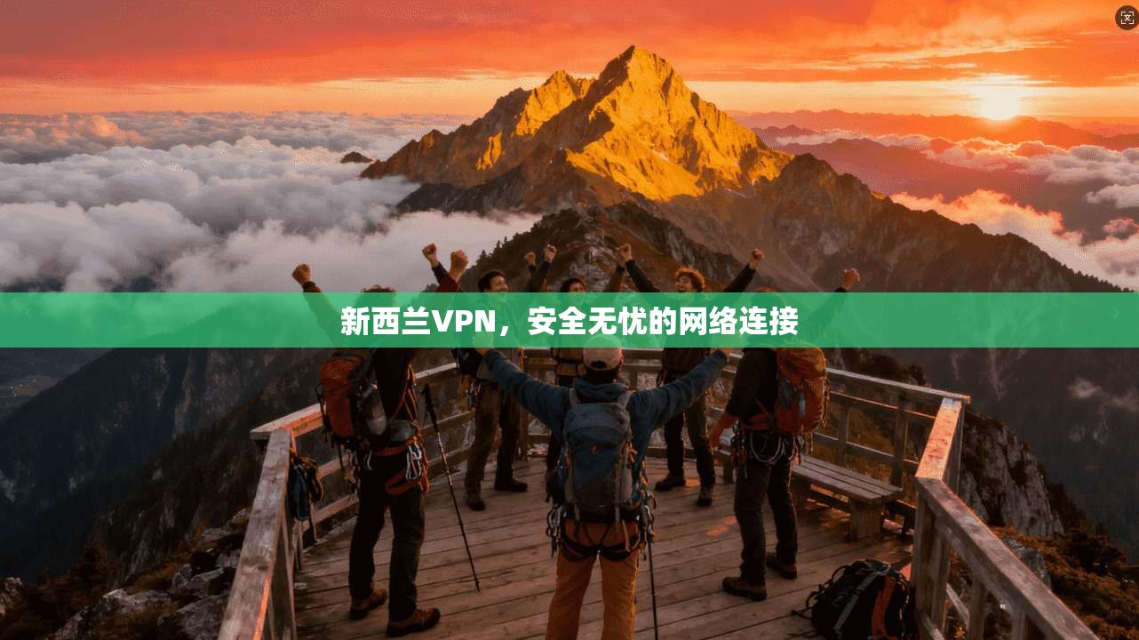 新西兰VPN，安全无忧的网络连接  第1张