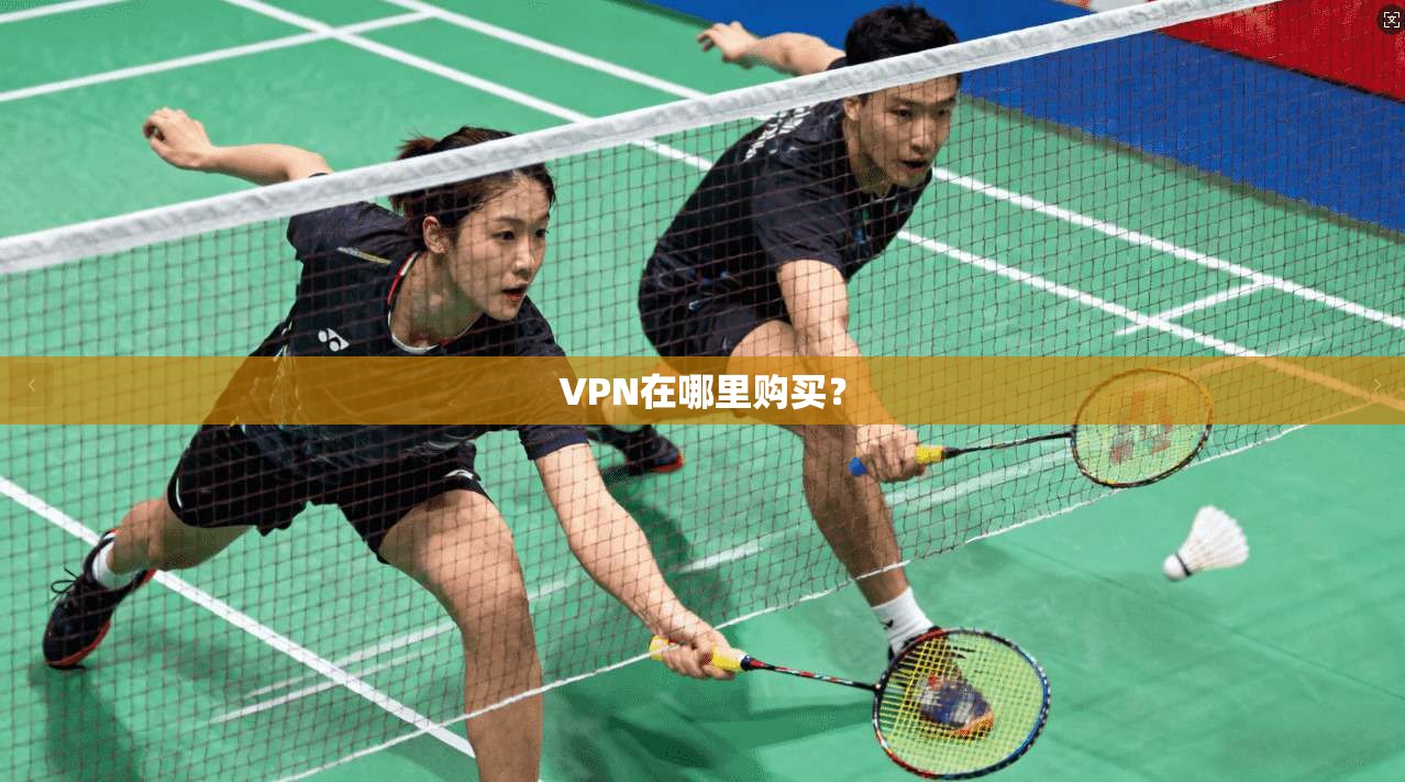 VPN在哪里购买？  第1张