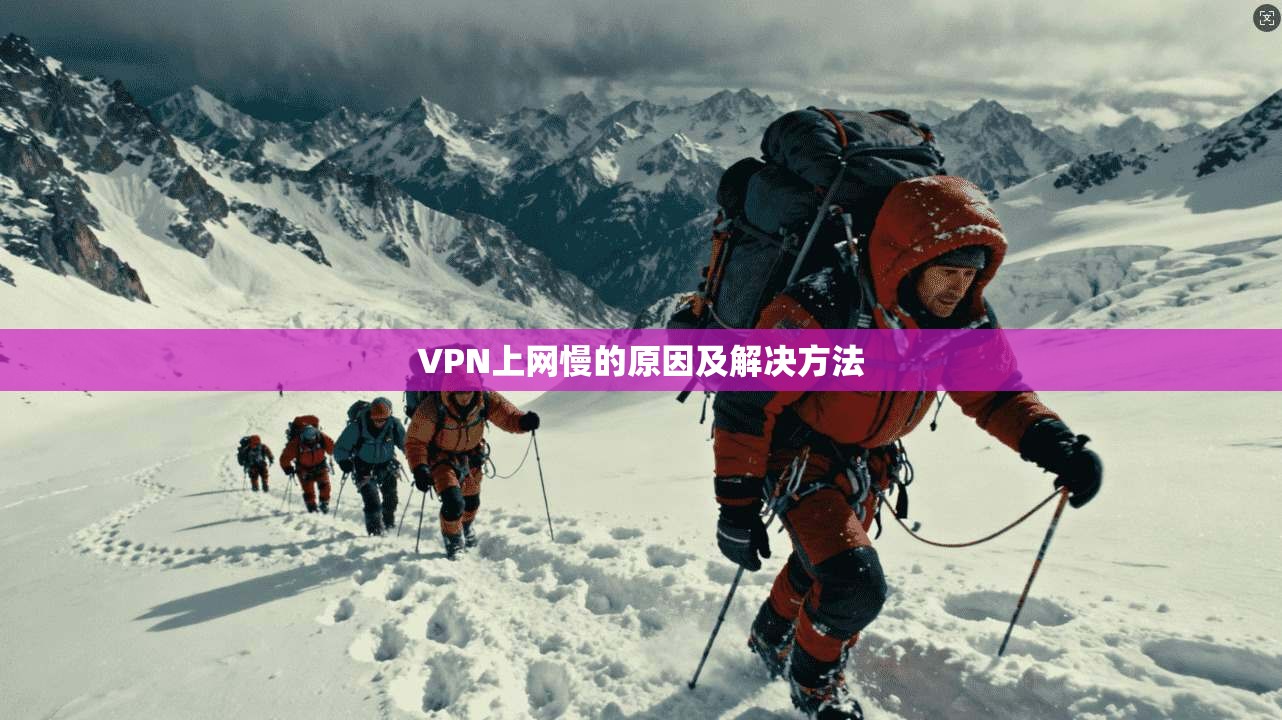 VPN上网慢的原因及解决方法  第1张