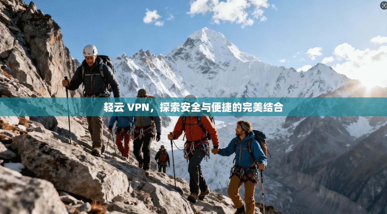 轻云 VPN，探索安全与便捷的完美结合  第1张