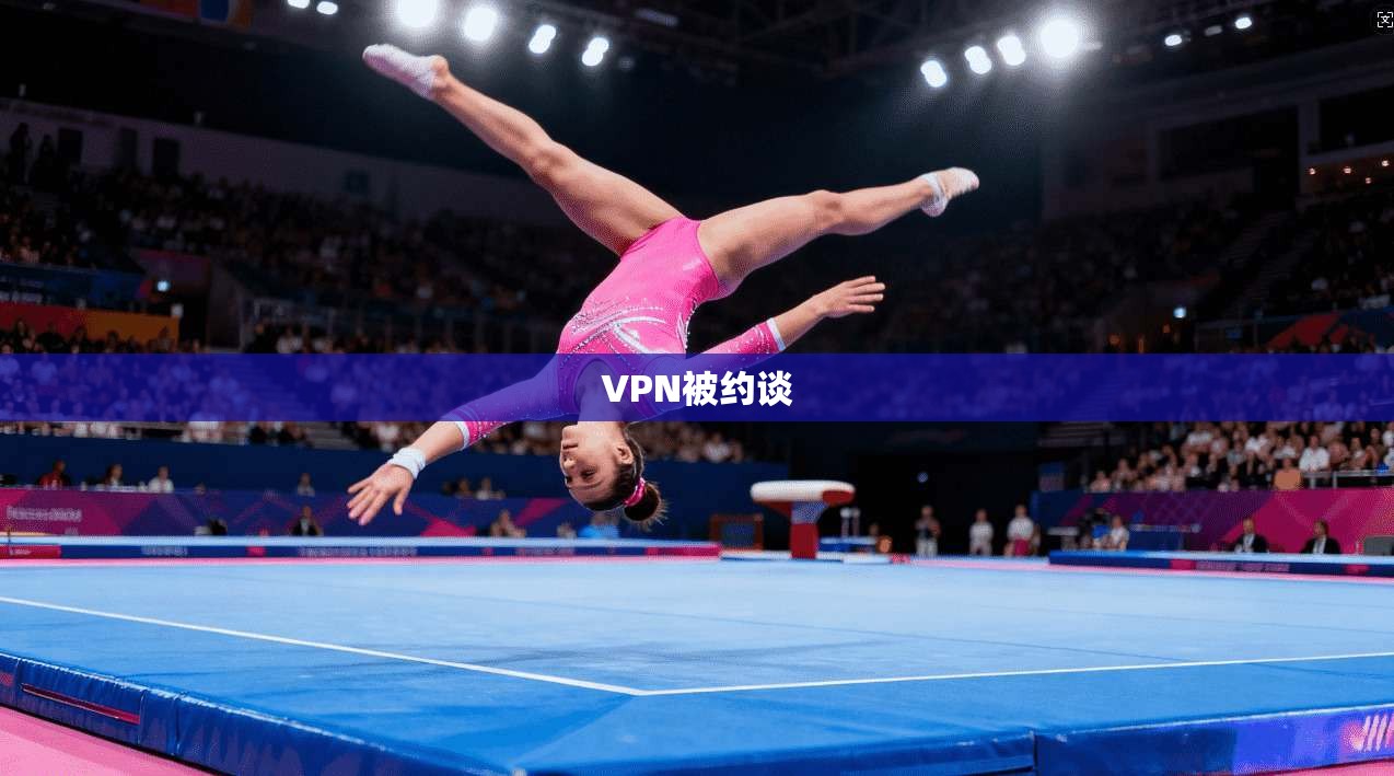 VPN被约谈 第1张 VPN被约谈 第1张