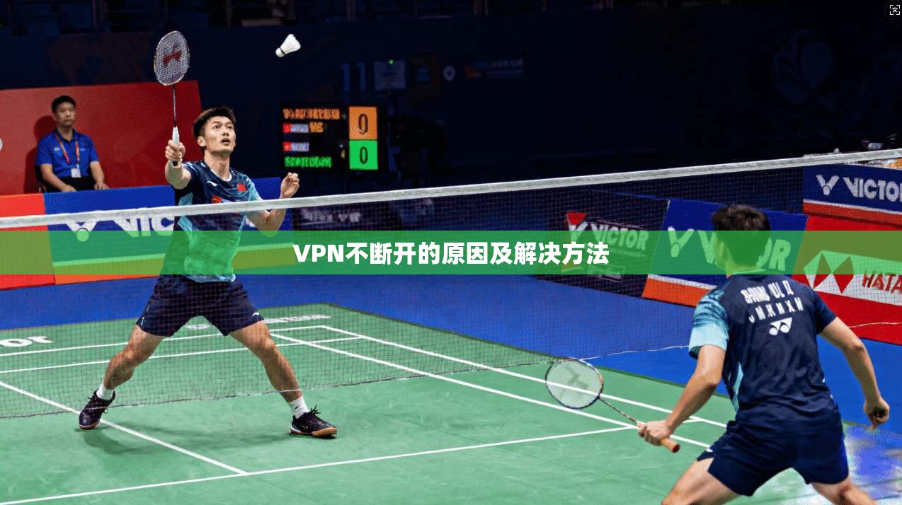 VPN不断开的原因及解决方法 第1张 VPN不断开的原因及解决方法 第1张