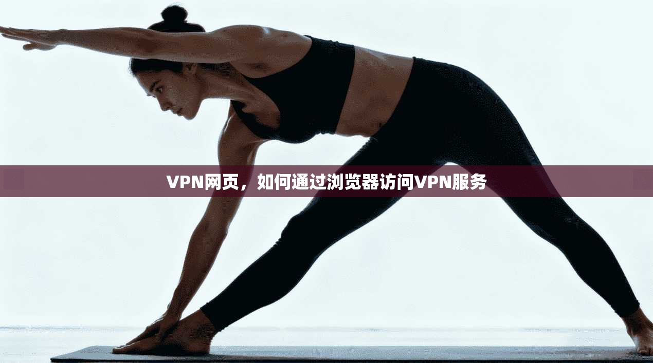 VPN网页，如何通过浏览器访问VPN服务  第1张