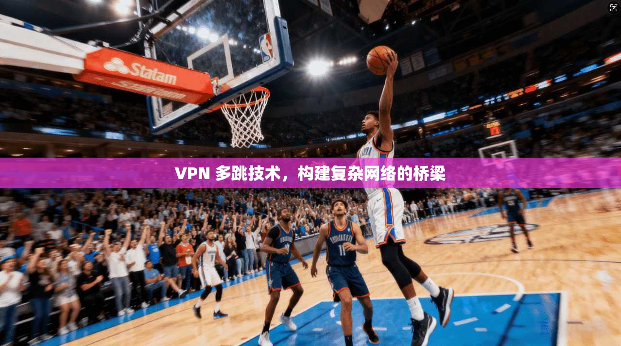 VPN 多跳技术，构建复杂网络的桥梁  第1张