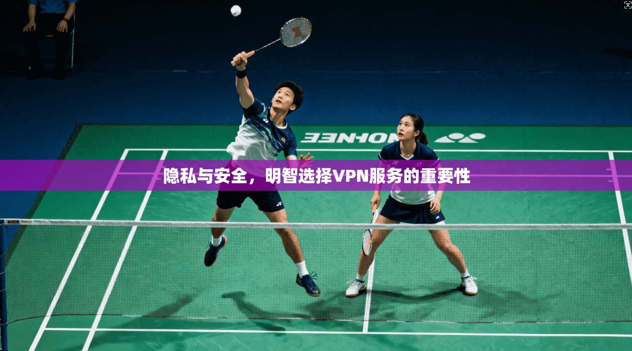 隐私与安全，明智选择VPN服务的重要性  第1张