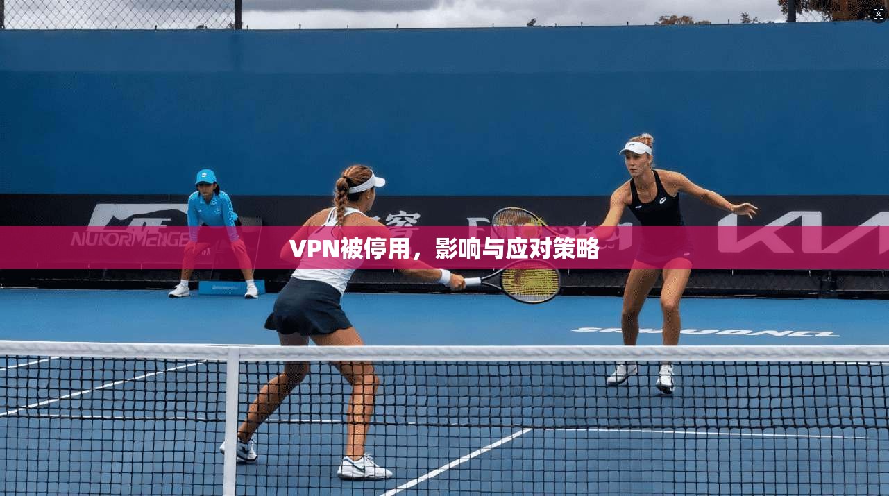VPN被停用，影响与应对策略  第1张