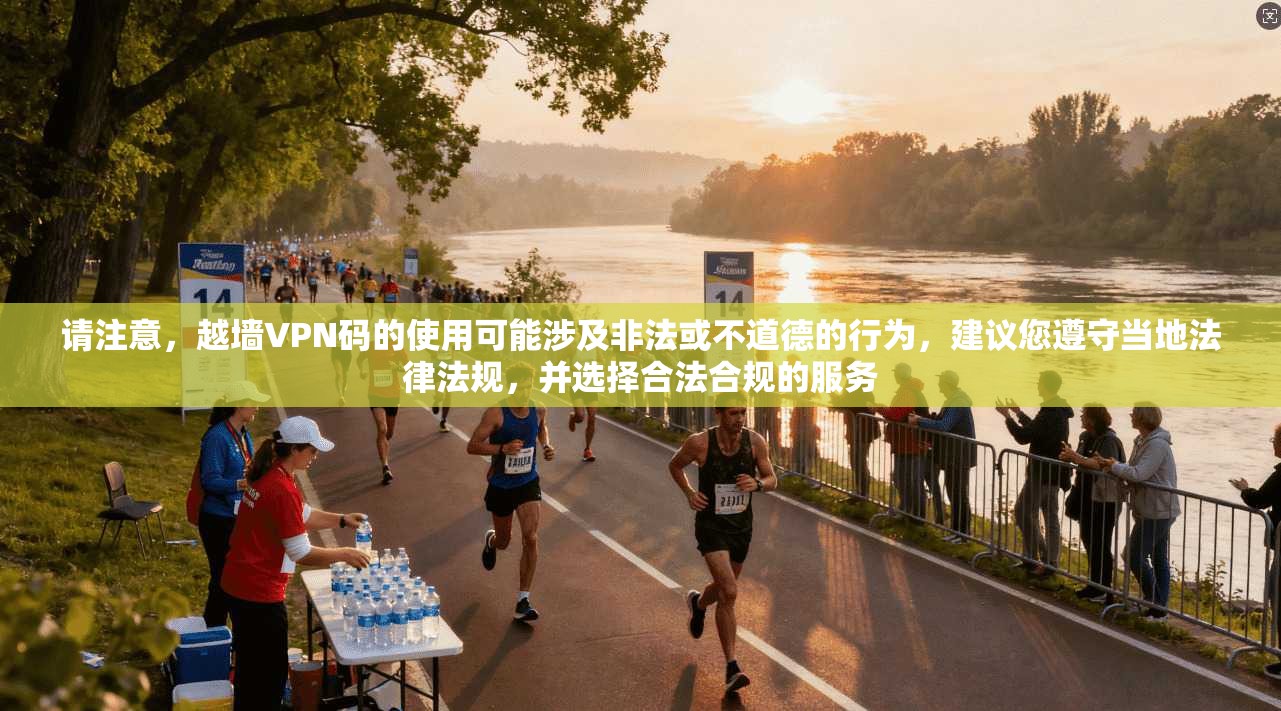 请注意,越墙VPN码的使用可能涉及非法或不道德的行为,建议您遵守当地法律法规,并选择合法合规的服务 第1张 请注意,越墙VPN码的使用可能涉及非法或不道德的行为,建议您遵守当地法律法规,并选择合法合规的服务 第1张