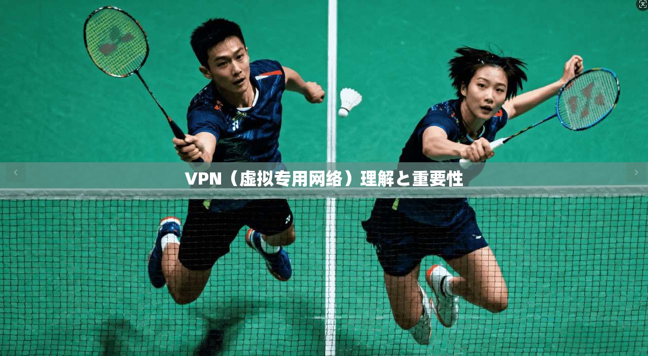 VPN(虚拟专用网络)理解と重要性 第1张 VPN(虚拟专用网络)理解と重要性 第1张