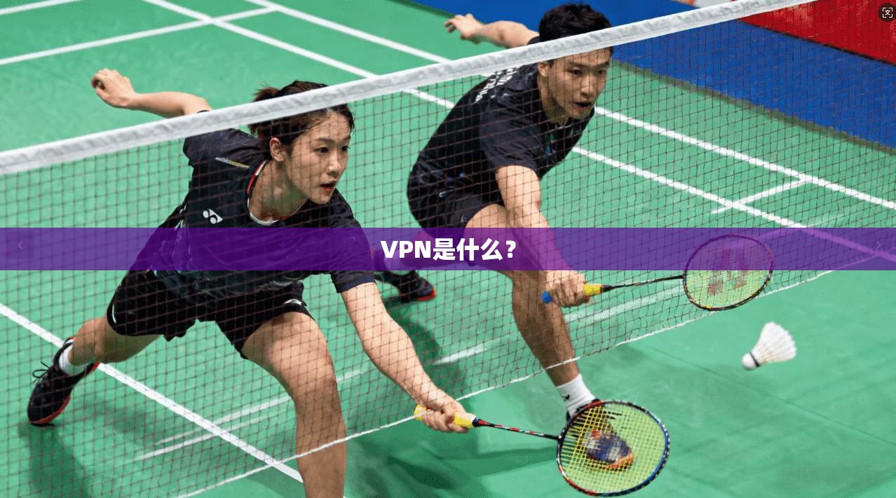 VPN是什么？  第1张