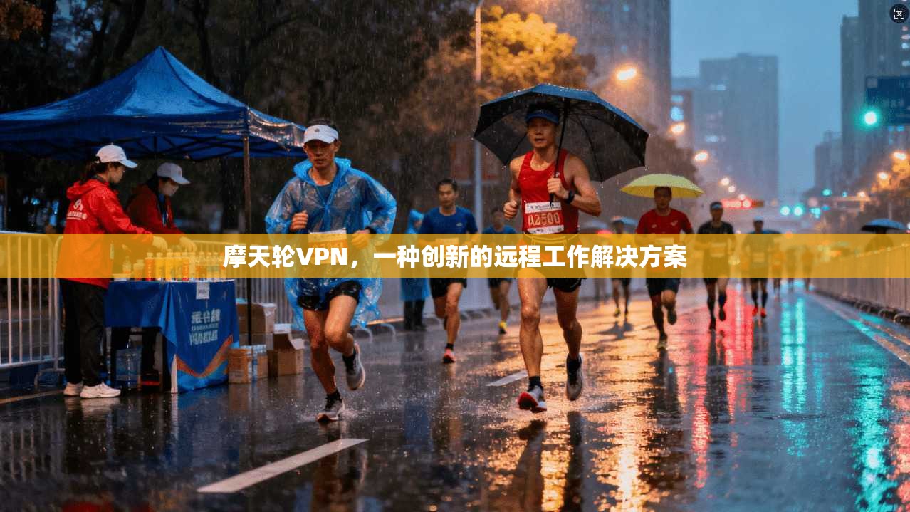 摩天轮VPN，一种创新的远程工作解决方案  第1张