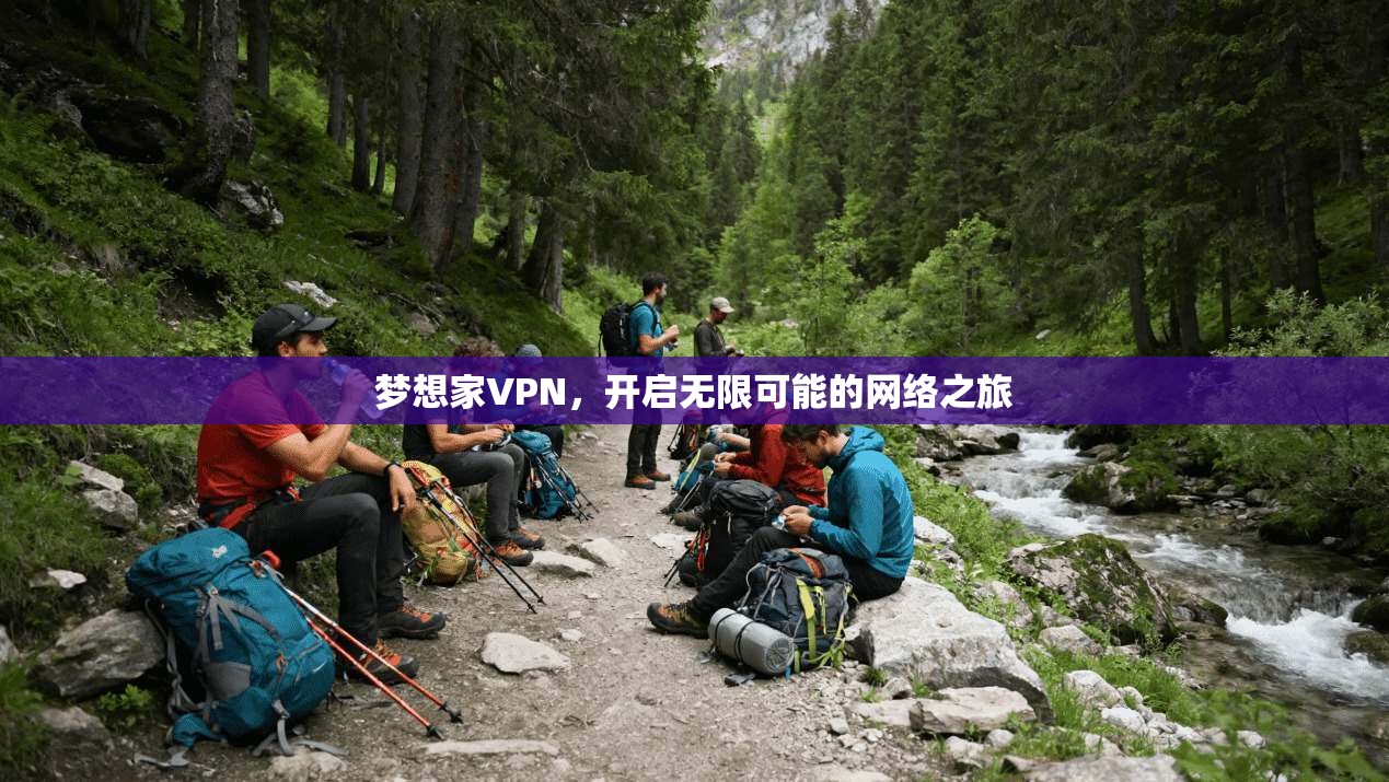 梦想家VPN，开启无限可能的网络之旅  第1张