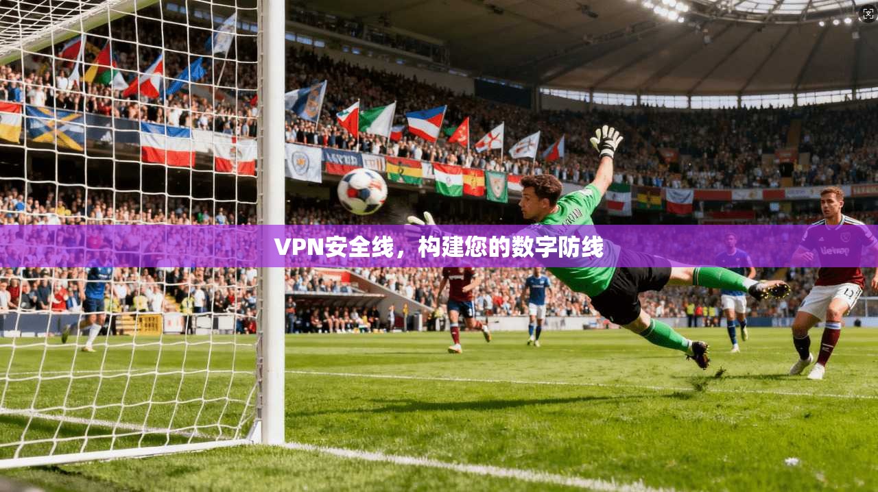 VPN安全线,构建您的数字防线 第1张 VPN安全线,构建您的数字防线 第1张