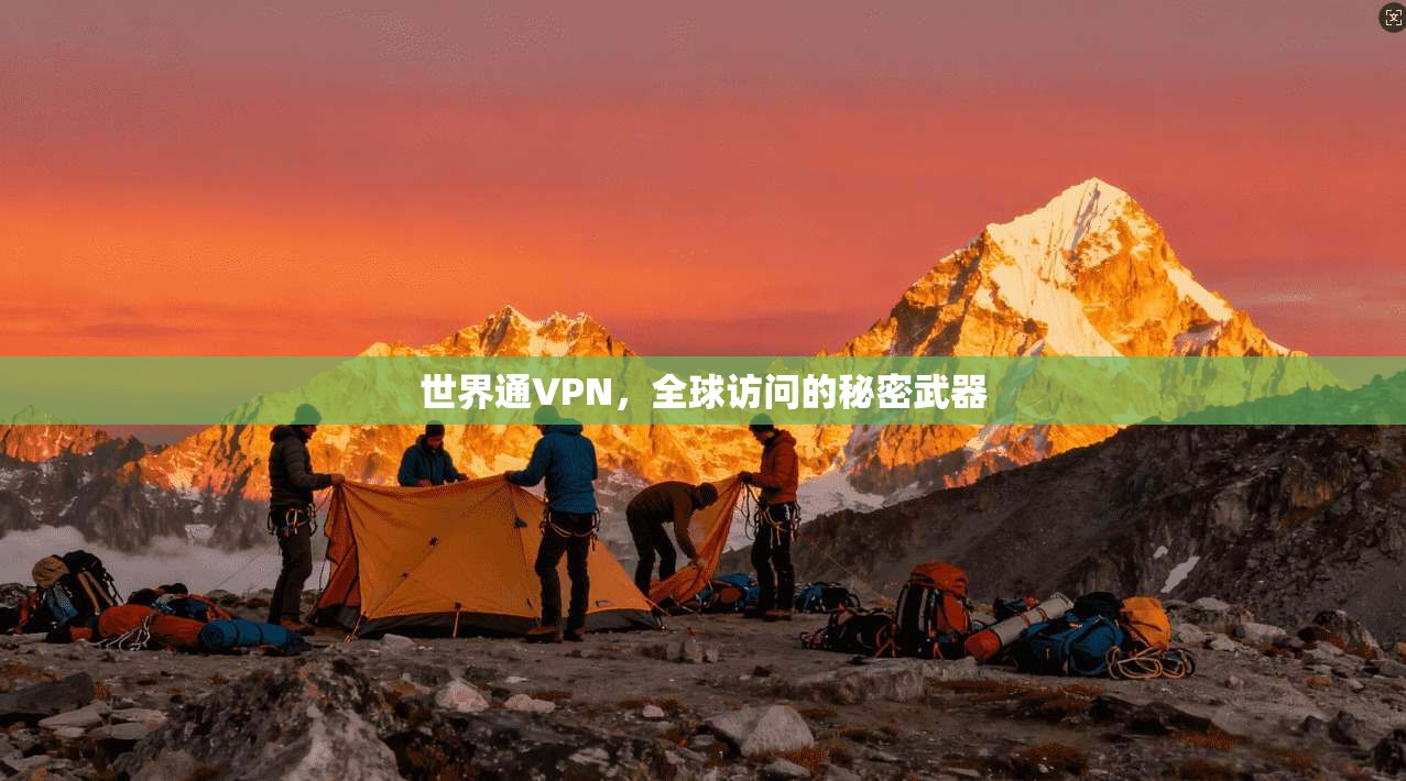 世界通VPN，全球访问的秘密武器  第1张
