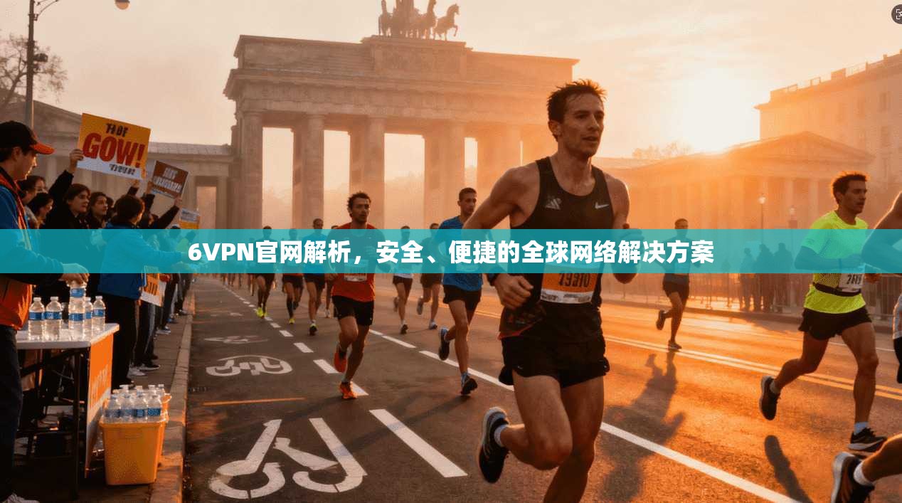 6VPN官网解析,安全、便捷的全球网络解决方案 第1张 6VPN官网解析,安全、便捷的全球网络解决方案 第1张