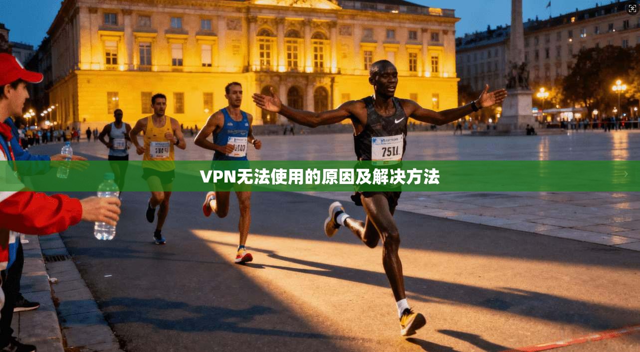 VPN无法使用的原因及解决方法  第1张