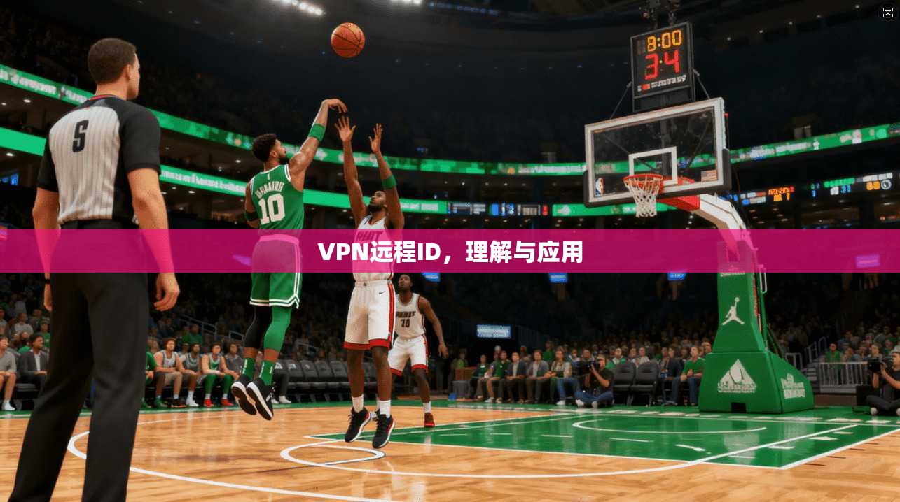 VPN远程ID，理解与应用  第1张