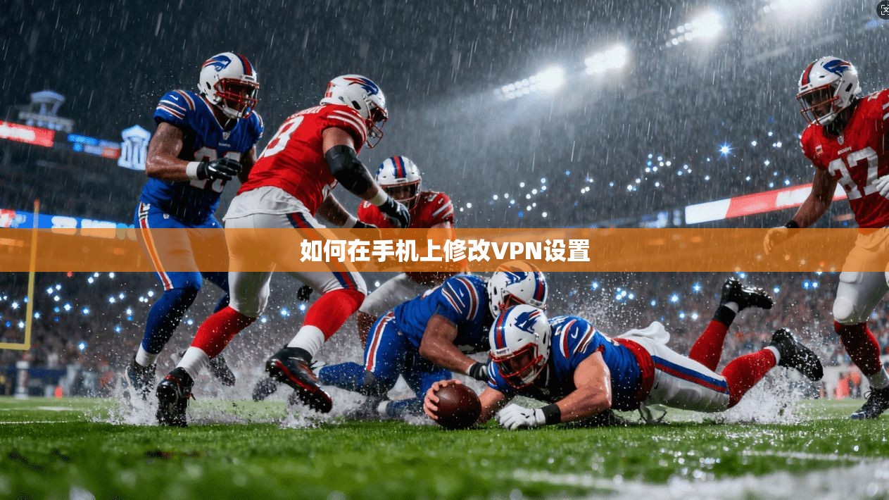 如何在手机上修改VPN设置 第1张 如何在手机上修改VPN设置 第1张