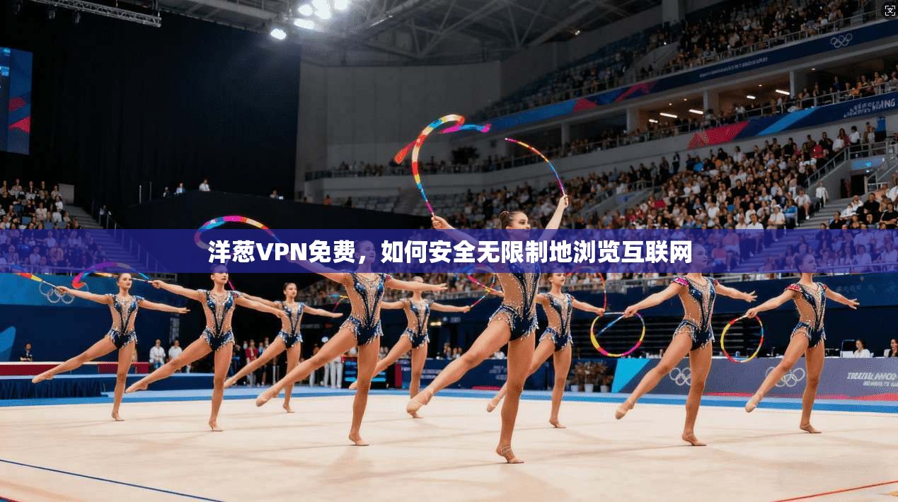 洋葱VPN免费，如何安全无限制地浏览互联网  第1张