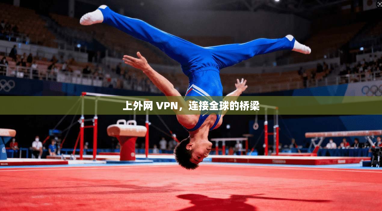 上外网 VPN，连接全球的桥梁  第1张