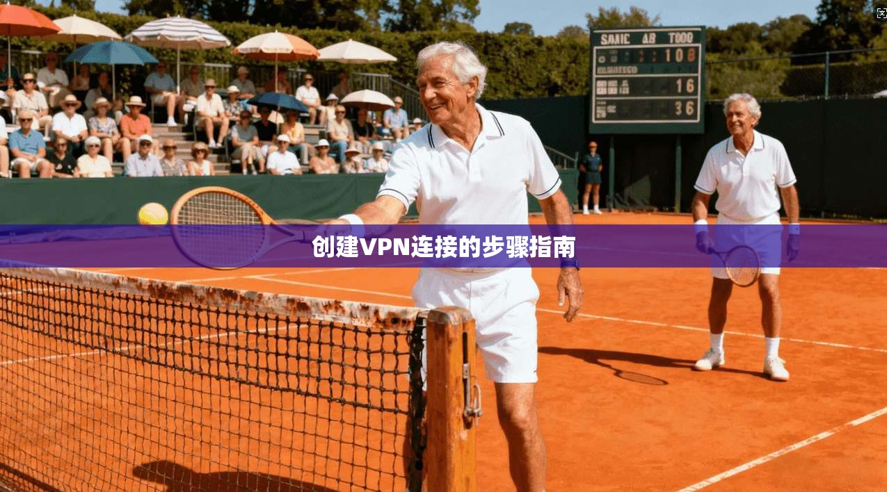 创建VPN连接的步骤指南  第1张