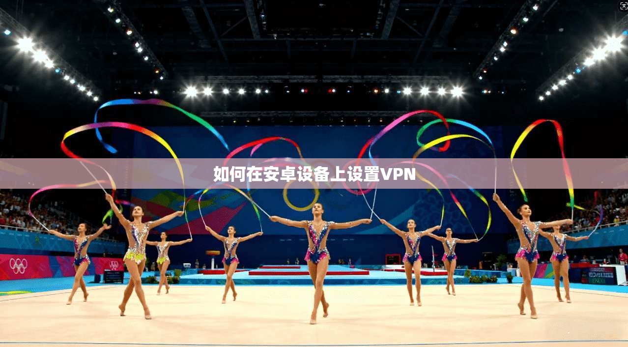 如何在安卓设备上设置VPN 第1张 如何在安卓设备上设置VPN 第1张