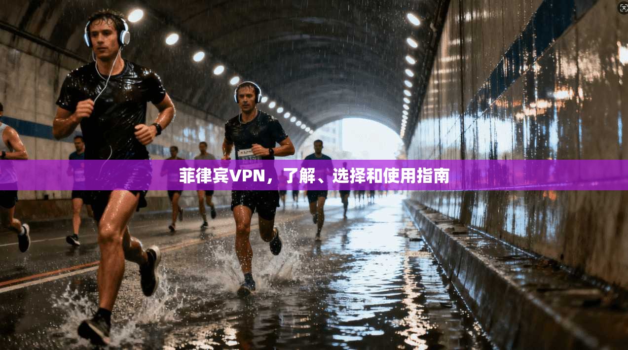 菲律宾VPN,了解、选择和使用指南 第1张 菲律宾VPN,了解、选择和使用指南 第1张