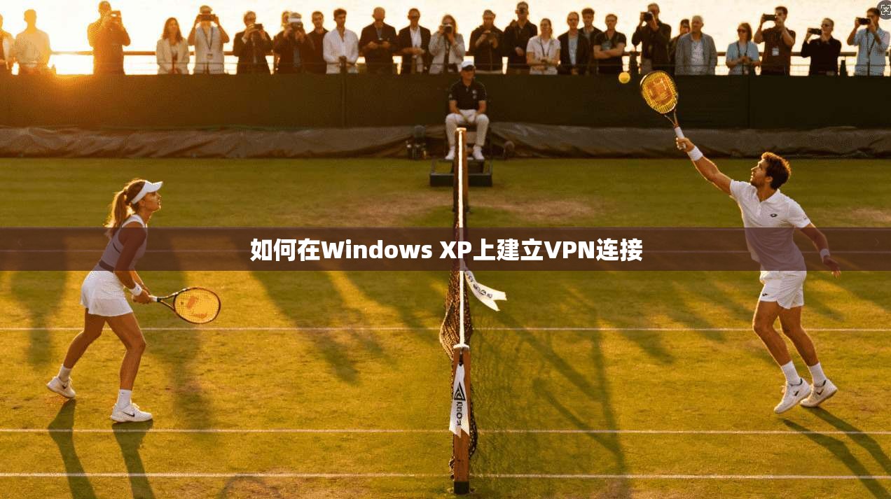 如何在Windows XP上建立VPN连接  第1张