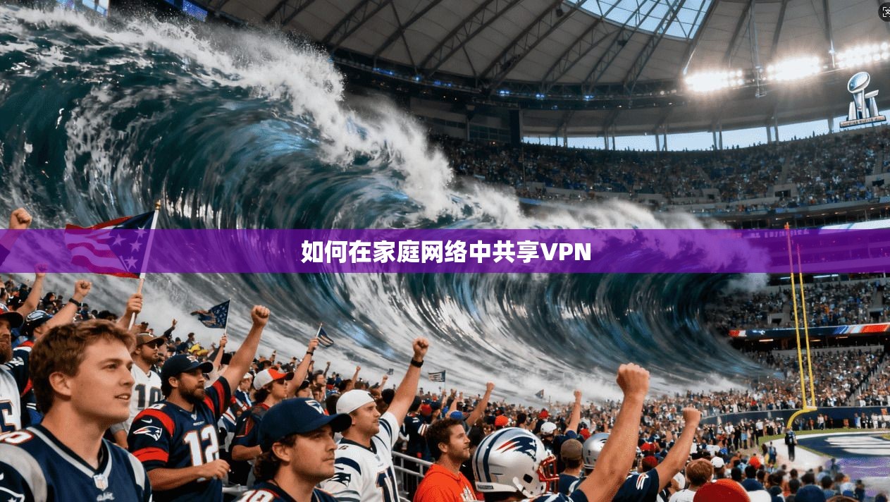 如何在家庭网络中共享VPN 第1张 如何在家庭网络中共享VPN 第1张