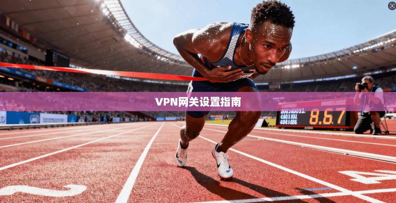 VPN网关设置指南  第1张
