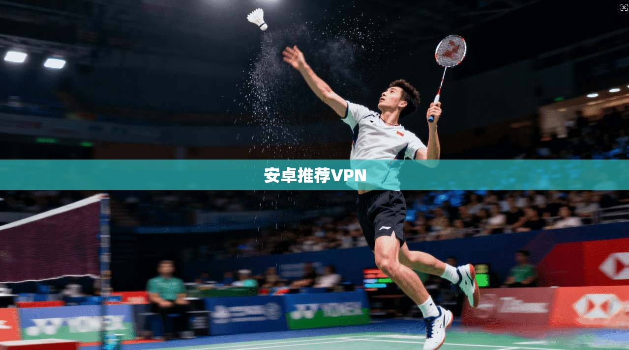 安卓推荐VPN 第1张 安卓推荐VPN 第1张