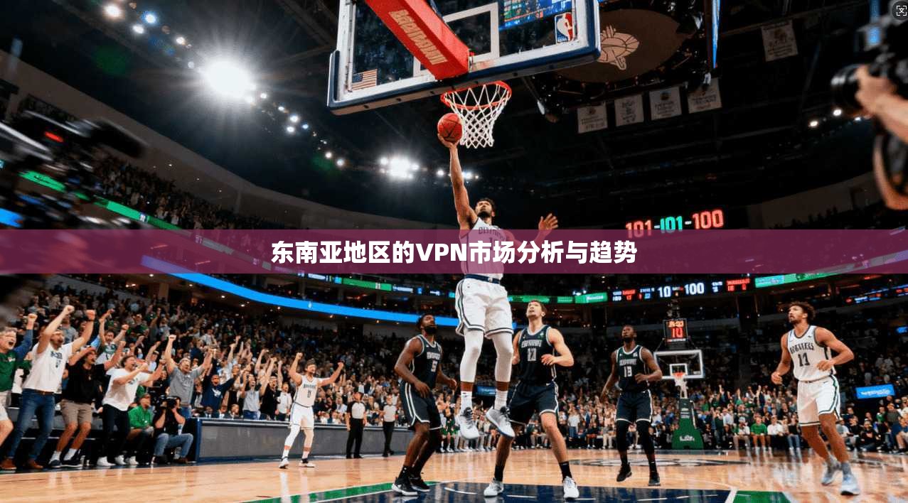 东南亚地区的VPN市场分析与趋势 第1张 东南亚地区的VPN市场分析与趋势 第1张